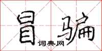 侯登峰冒騙楷書怎么寫