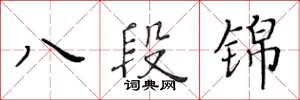 黃華生八段錦楷書怎么寫