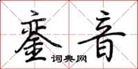 荊霄鵬鑾音行書怎么寫