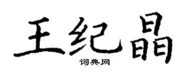 丁謙王紀晶楷書個性簽名怎么寫