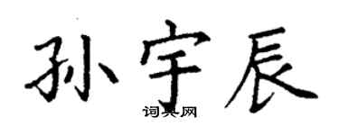 丁謙孫宇辰楷書個性簽名怎么寫