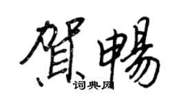 王正良賀暢行書個性簽名怎么寫