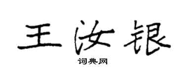 袁強王汝銀楷書個性簽名怎么寫