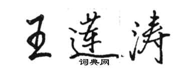 駱恆光王蓮濤行書個性簽名怎么寫