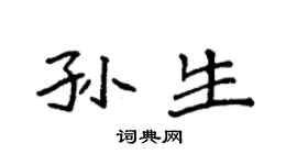 袁強孫生楷書個性簽名怎么寫