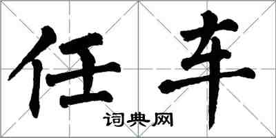 翁闓運任車楷書怎么寫