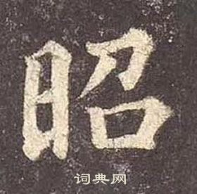 顏真卿多寶塔碑中昭的寫法