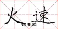 侯登峰火速楷書怎么寫