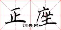 侯登峰正座楷書怎么寫