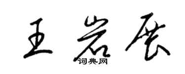 梁錦英王岩展草書個性簽名怎么寫