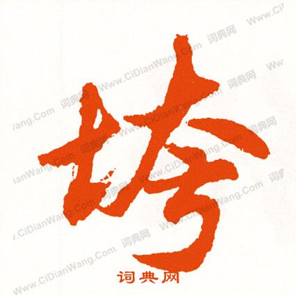 壖小楷書法_壖字書法_小楷字典