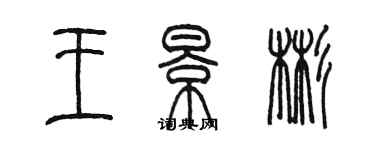 陳墨王景彬篆書個性簽名怎么寫