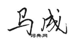駱恆光馬成行書個性簽名怎么寫