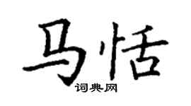 丁謙馬恬楷書個性簽名怎么寫
