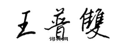 王正良王普雙行書個性簽名怎么寫