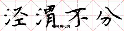 周炳元涇渭不分楷書怎么寫