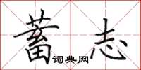 田英章蓄志楷書怎么寫