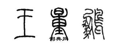 陳墨王量鵬篆書個性簽名怎么寫