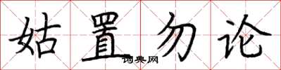 荊霄鵬姑置勿論楷書怎么寫