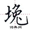 田英章寫的硬筆楷書堍