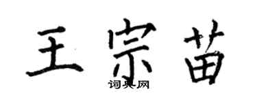 何伯昌王宗苗楷書個性簽名怎么寫
