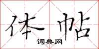 黃華生體帖楷書怎么寫