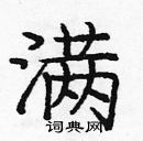 龐中華寫的硬筆楷書滿