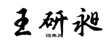 胡問遂王研昶行書個性簽名怎么寫