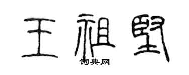 陳聲遠王祖堅篆書個性簽名怎么寫