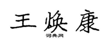 袁強王煥康楷書個性簽名怎么寫