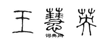 陳聲遠王慧英篆書個性簽名怎么寫