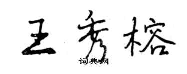 曾慶福王秀榕行書個性簽名怎么寫