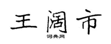 袁強王闊市楷書個性簽名怎么寫
