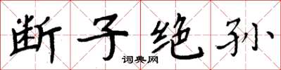 周炳元斷子絕孫楷書怎么寫