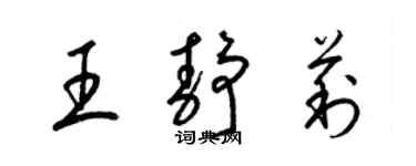 梁錦英王靜莉草書個性簽名怎么寫