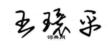 朱錫榮王環平草書個性簽名怎么寫