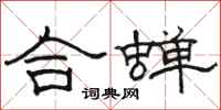 駱恆光合蟬隸書怎么寫