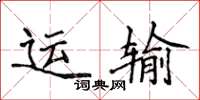 侯登峰運輸楷書怎么寫