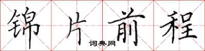 田英章錦片前程楷書怎么寫