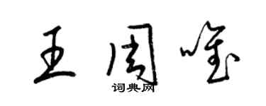 梁錦英王周唯草書個性簽名怎么寫