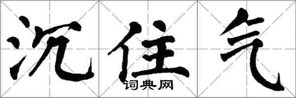 翁闓運沉住氣楷書怎么寫