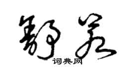 曾慶福舒若草書個性簽名怎么寫