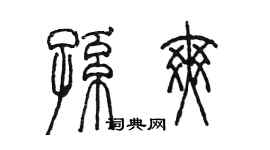 陳墨孫爽篆書個性簽名怎么寫