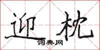 侯登峰迎枕楷書怎么寫