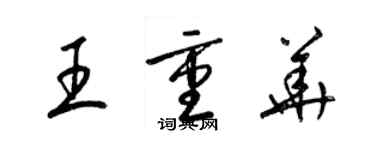 梁錦英王重華草書個性簽名怎么寫
