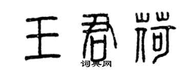 曾慶福王君荷篆書個性簽名怎么寫