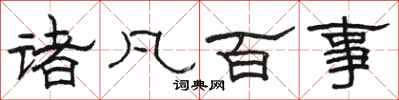 駱恆光諸凡百事隸書怎么寫