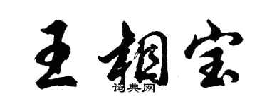 胡問遂王相寶行書個性簽名怎么寫