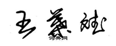 朱錫榮王葉斌草書個性簽名怎么寫