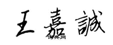王正良王嘉誠行書個性簽名怎么寫